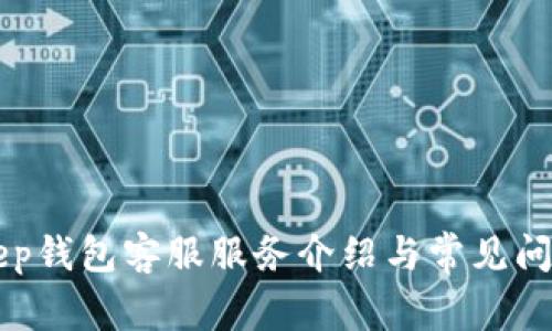BitKeep钱包客服服务介绍与常见问题解答