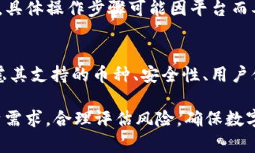   Bitpie是正规平台吗？用户真实体验与安全性分析 / 

 guanjianci Bitpie, 数字货币, 钱包, 安全性, 用户体验 /guanjianci 

一、什么是Bitpie？
Bitpie是一款数字货币钱包，旨在为用户提供安全、高效的数字资产管理服务。作为一款针对区块链和加密货币用户的钱包应用，Bitpie提供了多种功能，包括资产存储、转账、兑换等。随着数字货币的快速发展，越来越多的人开始关注如何安全地管理自己的虚拟资产，而Bitpie正是为此而生。它的主要优势在于用户友好的界面和强大的安全机制。

二、Bitpie的安全性分析
很多用户在选择数字货币钱包时，最关心的就是安全性。Bitpie采用了多重安全机制，包括但不限于冷钱包存储、私钥管理和多重身份验证。冷钱包存储意味着大部分资产不在线，从而减少被黑客攻击的风险。私钥由用户本人掌握，Bitpie不会存储用户的私钥，进一步增强了安全性。
此外，Bitpie还支持多种加密算法和安全技术，例如256位AES加密，确保用户的资产信息不被泄露。根据多名用户的反馈，他们在使用Bitpie时没有遇到过重大的安全问题，这也增强了对该平台的信任。

三、用户体验如何？
在用户体验方面，Bitpie的界面设计，符合现代用户的使用习惯。新用户在注册时可以通过简单的步骤完成，且操作过程中有清晰的提示，降低了入门的难度。
同时，Bitpie提供了全面的功能，不仅支持多种数字货币的存储和交易，也提供了实时市场数据和资产管理工具。这为用户随时随地监控自己的资产状况提供了便利。很多用户表示，使用Bitpie进行交易时反应迅速，手续费也较为合理，整体体验十分满意。

四、Bitpie是否受监管？
目前，数字货币行业的监管政策存在较大的不确定性。Bitpie作为一个数字资产钱包，其监管性质往往取决于其运营所在的法律环境。在某些国家或地区，数字货币钱包可能并不在传统金融监管框架之内。然而，Bitpie为了提高用户的信任度，始终致力于遵循合法合规的运营原则，并始终保持透明，向用户公开提供其服务条款与政策。
用户在使用Bitpie时，应该自行了解所在国家对数字货币的相关政策和法规，以确保自己的使用合规，并避免相关风险。

五、Bitpie的社区和支持服务如何？
Bitpie建立了一个活跃的用户社区，用户可以在社区内交流经验、提出问题和获取帮助。Bitpie还提供了多种客户支持渠道，包括在线客服、电子邮件支持和社交平台上的互动，以满足用户的需求。
通过社区和支持服务，很多用户能够及时解决在使用过程中的问题，增强了他们对平台的信任感。用户在Bitpie遇到的问题和反馈得到了积极的回应，这也增强了平台的用户粘性。

六、使用Bitpie的潜在风险
尽管Bitpie在安全性和用户体验上表现良好，但使用任何数字货币钱包都存在一定的风险。首先是市场风险，虚拟货币的价格波动非常巨大，用户的资产价值可能会在短时间内有较大浮动。
其次是操作风险，尽管Bitpie提供了用户友好的界面，但一旦操作失误，例如错误地发送至错误的地址，可能导致资产的无法找回。此外，用户的设备安全也是一个重要的风险点，如果手机或电脑被恶意软件感染，可能会导致资产被盗。

相关问题

1. Bitpie可以存储哪些类型的数字货币？
Bitpie支持多种主流数字货币和一些小众币种，包括比特币、以太坊、波场、莱特币等。用户可以在Bitpie中安全地存储多种数字资产，方便进行转账和交易。
同时，Bitpie也在不断更新和扩展对新兴数字货币的支持，确保用户能够满足长期存储及交易的需求。

2. 如何确保我的Bitpie账户安全？
为了确保Bitpie账户的安全，用户应遵循一些基本的安全措施。首先，启用双因素认证（2FA），增加账户的安全性。此外，定期更改密码，并避免使用容易被猜测的密码也是很重要的。同时，确保设备安全，定期更新操作系统和应用程序，以防止潜在的安全漏洞。

3. Bitpie的手续费怎么计算？
Bitpie的手续费通常根据交易类型和网络拥堵情况而有所不同。用户在进行转账时，可以根据自身的需求选择不同的手续费等级，较高的手续费通常会带来更快的交易确认时间。新的用户可以通过Bitpie的官方说明了解不同交易类型的具体手续费标准。

4. Bitpie如何保障用户隐私？
Bitpie非常重视用户的隐私保护。平台不会保存用户的私钥和个人信息，这意味着即便是平台自身也无法访问用户的资产。同时，Bitpie在数据传输过程中使用强加密技术，确保任何使用过程中的数据都处于安全状态。此外，用户也可以自主设置隐私选项，进一步增强个人信息的保护。

5. 如何从Bitpie取款到银行账户？
Bitpie的取款功能主要依赖于用户在平台上支持的交易所。用户需要将资产先转到一个支持法币交易的平台，然后通过该平台将法币提现到自己的银行账户。具体操作步骤可能因平台而异，用户需要仔细阅读相关说明。同时，不同平台处理提取的时间和费用也可能存在差异，因此建议用户提前了解。

6. 有哪些替代的数字货币钱包？
除了Bitpie，市场上还有多种热门的数字货币钱包可以选择，包括Coinbase、Ledger、Exodus等。每种钱包都有其独特的特点和优势。用户在选择钱包时，应考虑其支持的币种、安全性、用户体验、费用以及是否符合当地法律法规等因素。同时，用户可以根据自己的需求选择合适的钱包，以更好地管理他们的数字资产。

总的来说，Bitpie在数字货币钱包市场中占有一席之地，无论是在安全性、用户体验，还是在功能方面都表现出色。用户在选择使用Bitpie时，需要综合考虑自身需求，合理评估风险，确保数字资产得到妥善管理。