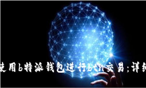 如何使用b特派钱包进行btn交易：详细指南