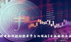 区块链技术如何推动抢单平台的崛起？