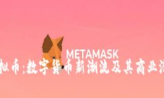 皇冠虚拟币：数字货币新潮流及其商业