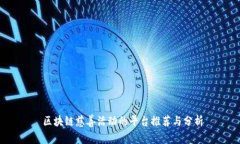  区块链慈善活动的平台推荐与分析