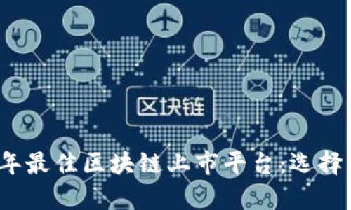 2023年最佳区块链上市平台：选择与分析
