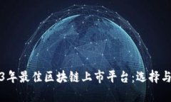 2023年最佳区块链上市平台：选择与分