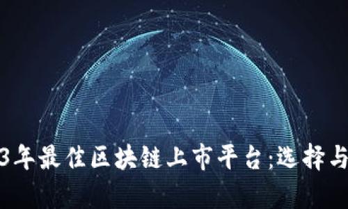 2023年最佳区块链上市平台：选择与分析