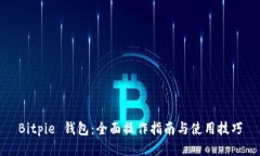 Bitpie 钱包：全面操作指南与使用技巧