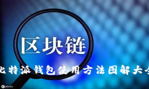 比特派钱包使用方法图解大全