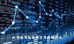 比特派钱包使用方法图解大全