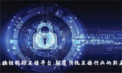  区块链视频直播平台：颠覆传统直播
