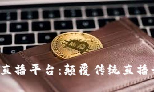 区块链视频直播平台:颠覆传统直播行业的新未来
