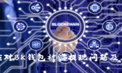 如何有效应对BK钱包被盗提现问题及其