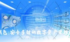 比特派钱包：安全多链的数字资产管理