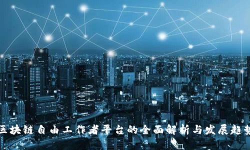 区块链自由工作者平台的全面解析与发展趋势