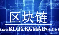 区块链自由工作者平台的全面解析与发