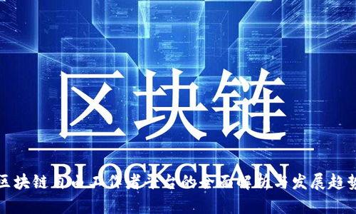 区块链自由工作者平台的全面解析与发展趋势