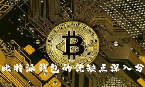 : 比特派钱包的优缺点深入分析
