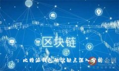 : 比特派钱包的优缺点深入分析