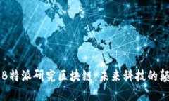 深度解析B特派研究区块链：未来科技