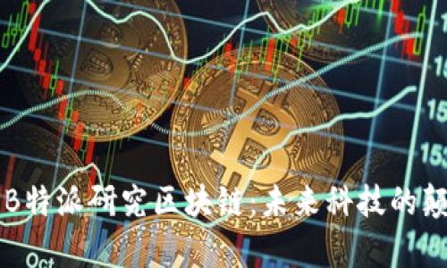 深度解析B特派研究区块链：未来科技的颠覆性力量