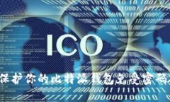 如何保护你的比特派钱包免受密码破解