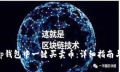如何在BitKeep钱包中一键买卖币：详细