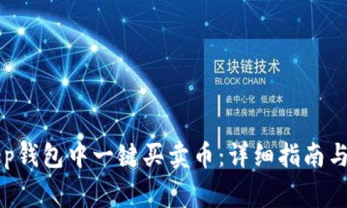 如何在BitKeep钱包中一键买卖币:详细指南与常见问题解析