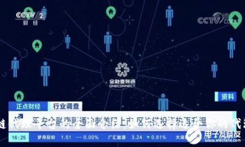 区块链代理平台的全面介绍：如何选择适合你的代理平台