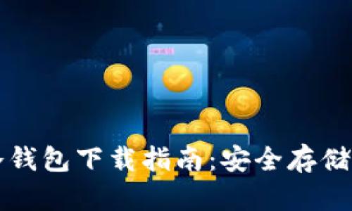 比特派钱包冷钱包下载指南:安全存储你的数字资产
