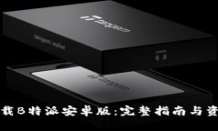 如何下载B特派安卓版：完整指南与资