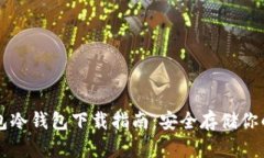 比特派钱包冷钱包下载指南：安全存储