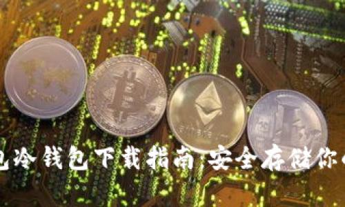 比特派钱包冷钱包下载指南:安全存储你的数字资产