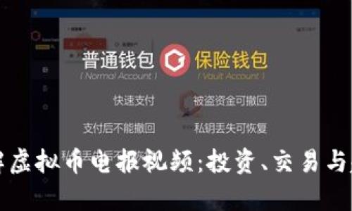 深入了解虚拟币电报视频：投资、交易与趋势分析