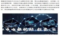 深入了解虚拟币电报视频：投资、交易