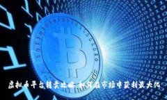 虚拟币平台转卖攻略：如何在市场中获