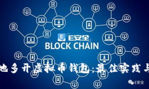 如何安全高效地多开虚拟币钱包:最佳实践与常见问题解答