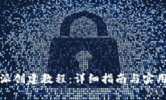 比特派创建教程：详细指南与实用技巧