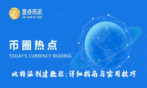比特派创建教程:详细指南与实用技巧