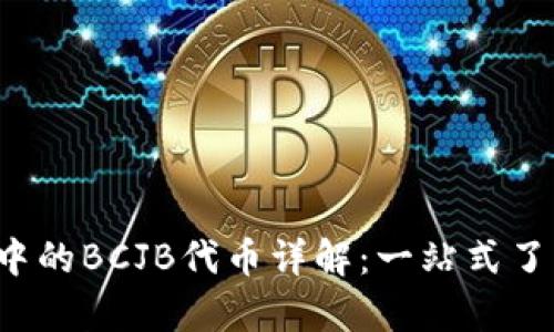 Bitkeep钱包中的BCJB代币详解:一站式了解与投资策略