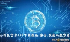BitKeep钱包官方APP下载指南：安全、便