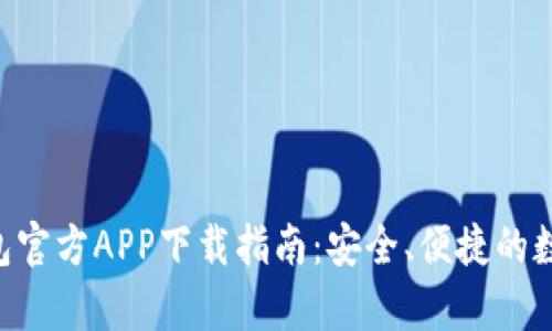 BitKeep钱包官方APP下载指南:安全、便捷的数字资产管理
