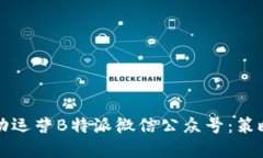 如何成功运营B特派微信公众号：策略