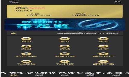如何成功运营B特派微信公众号:策略与实践