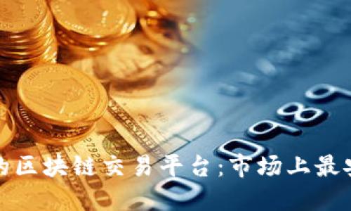 选择安全的区块链交易平台：市场上最安全的选项
