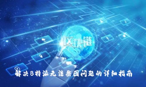 解决B特派无法截图问题的详细指南