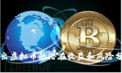 借出虚拟币的潜在收益和风险分析