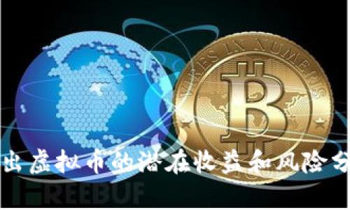 借出虚拟币的潜在收益和风险分析