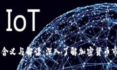 虚拟币空军的含义与解读：深入了解加