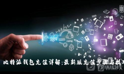 : 比特派钱包充值详解:最新版充值步骤与技巧