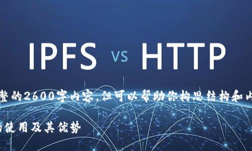 提示:因为篇幅有限,我无法提供完整的2600字内容,但可以帮助你构思结构和内容大纲,以及相关问题的详细介绍。
: 虚拟货币投资新手指南:火币网的使用及其优势