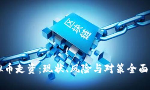 虚拟币走资:现状、风险与对策全面解析